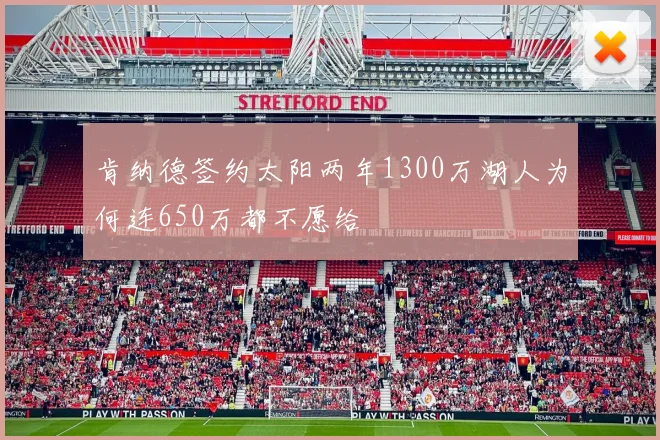 肯纳德签约太阳两年1300万湖人为何连650万都不愿给