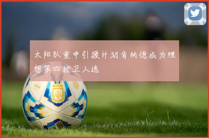 太阳队重申引援计划肯纳德成为理想第四控卫人选
