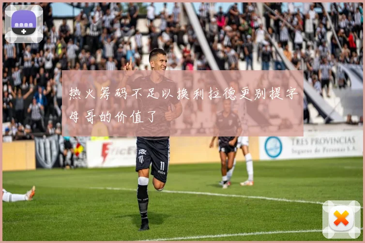 热火筹码不足以换利拉德更别提字母哥的价值了