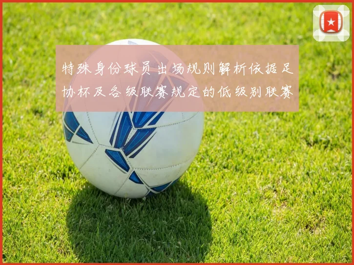 特殊身份球员出场规则解析依据足协杯及各级联赛规定的低级别联赛标准