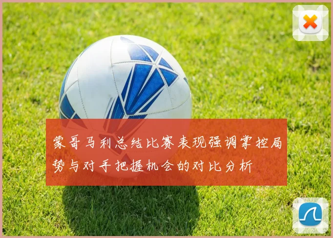 蒙哥马利总结比赛表现强调掌控局势与对手把握机会的对比分析