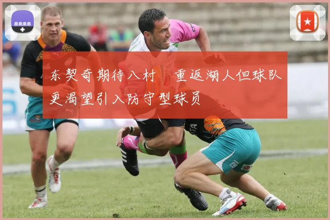 东契奇期待八村塁重返湖人但球队更渴望引入防守型球员