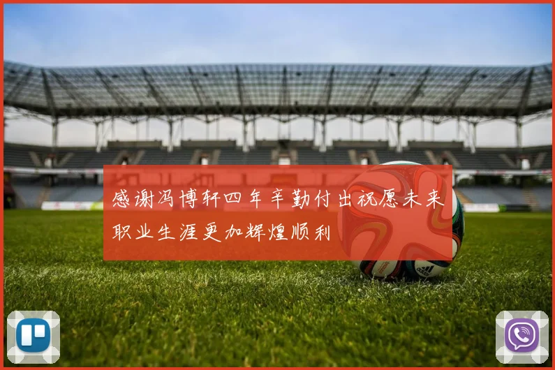 感谢冯博轩四年辛勤付出祝愿未来职业生涯更加辉煌顺利